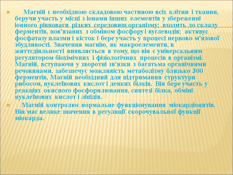 Магній є необхідною складовою частиною всіх клітин і тканин, беручи участь у місці з